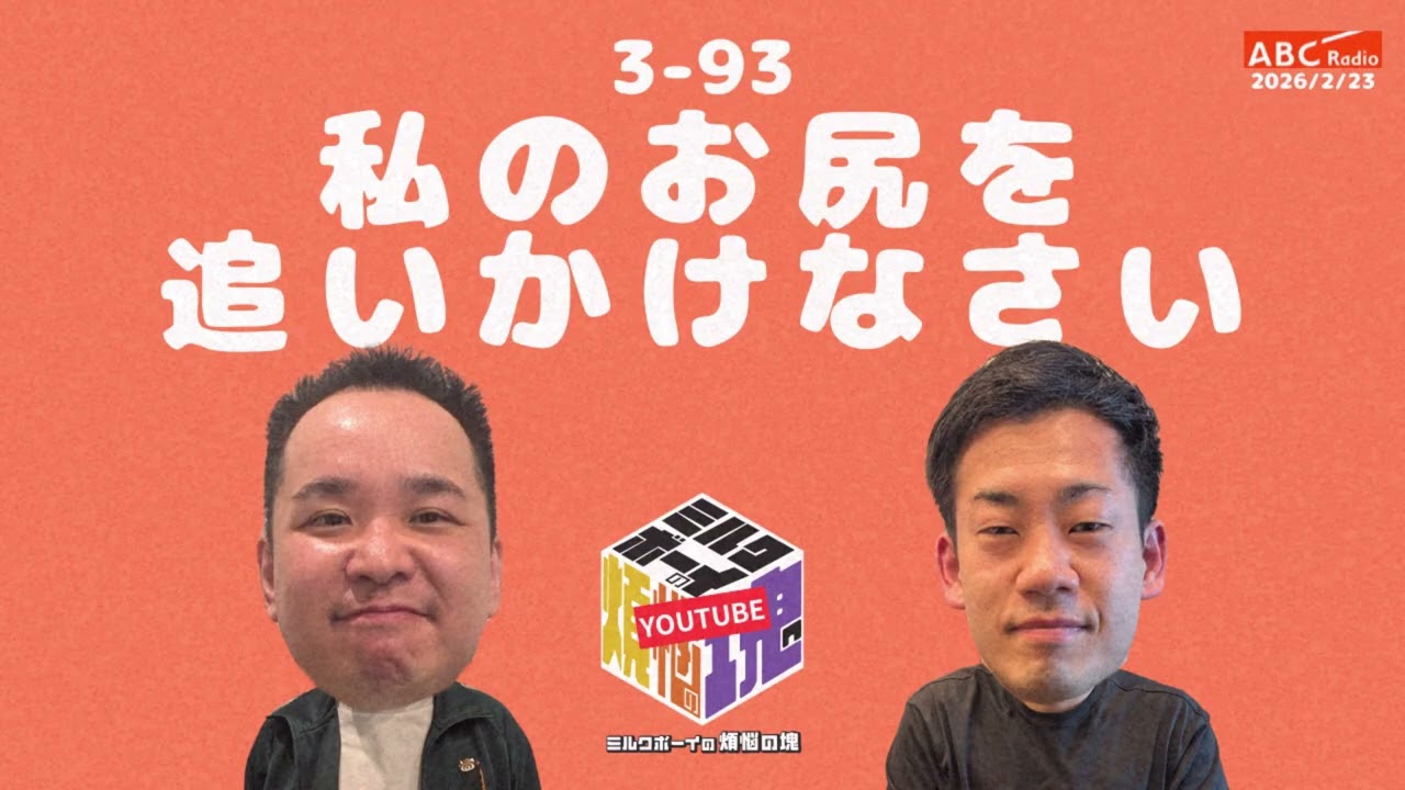 【3－93】『私のお尻を追いかけなさい』(ABCラジオ公式「ミルクボーイの煩悩の塊」)【2026年2月23日OA #309】