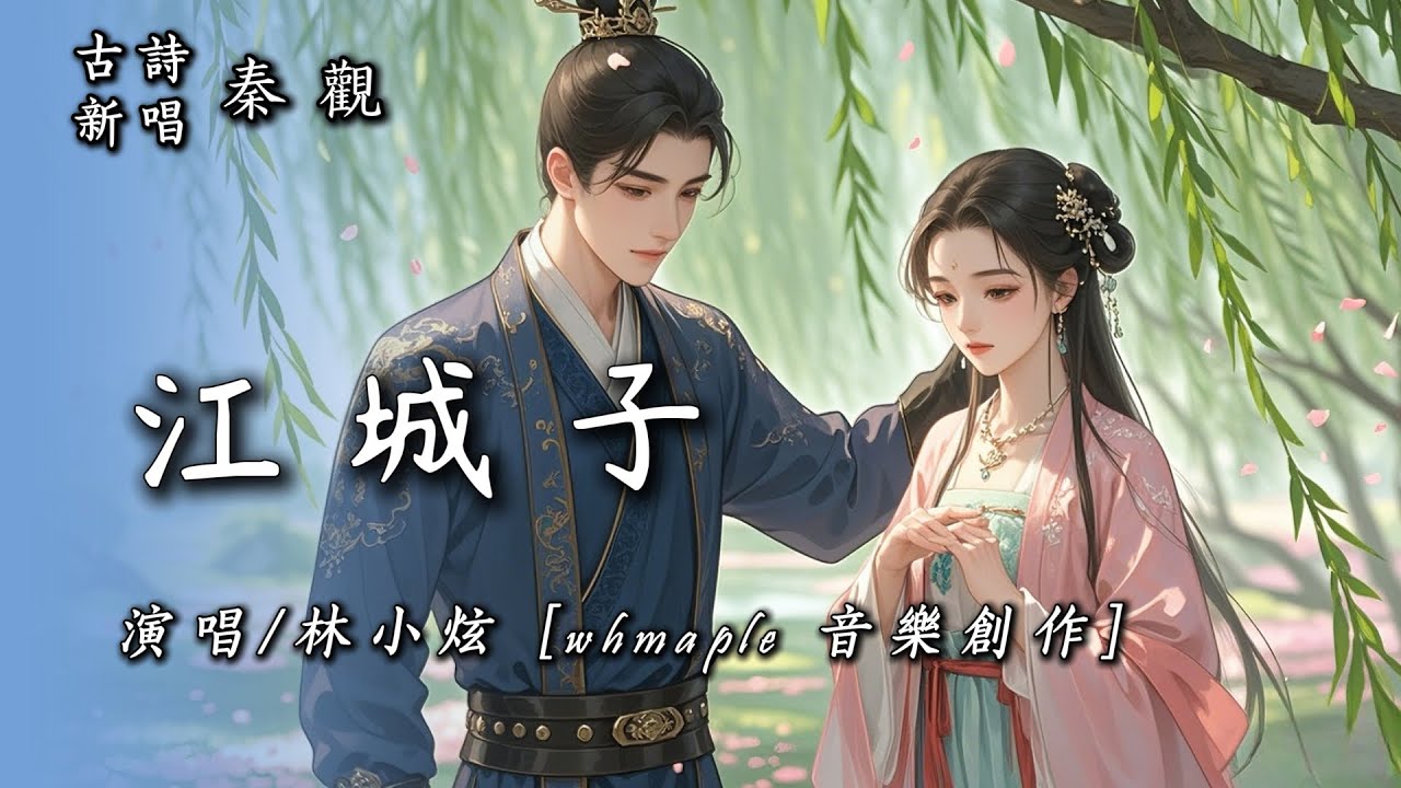 🎵愛唱詩 秦观《江城子西城杨柳弄春柔》單曲循環 纵然春江都是泪，也流不尽这段愁