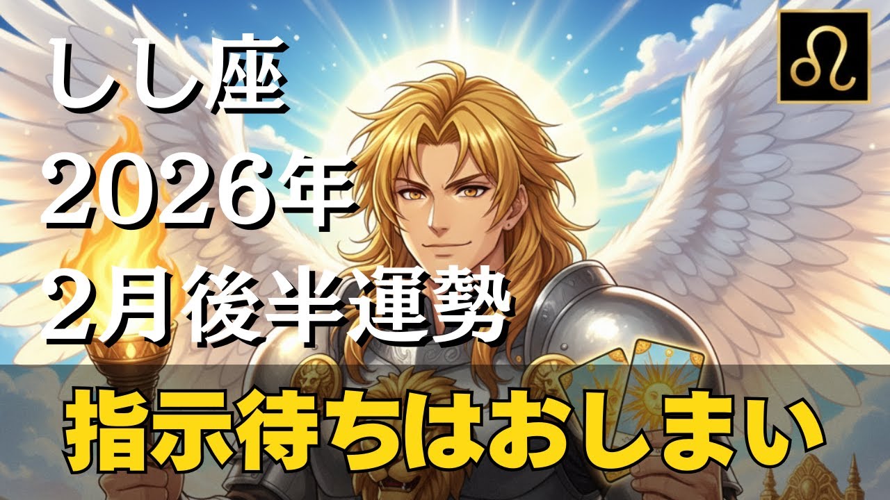 【2026年2月後半しし座♌】天王星の強制リフォームと「逆位置カップ」ラッシュが告げてくれるものとは…🏆️対人関係の常識がひっくり返る「驚愕のパラダイムシフト」が起こりそうな予感！