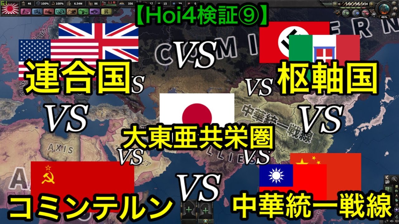 【Hoi4検証⑧】連合vs枢軸vs共産vs大東亜共栄圏vs中華統一戦線で陣営バトロワ!!【1939年】