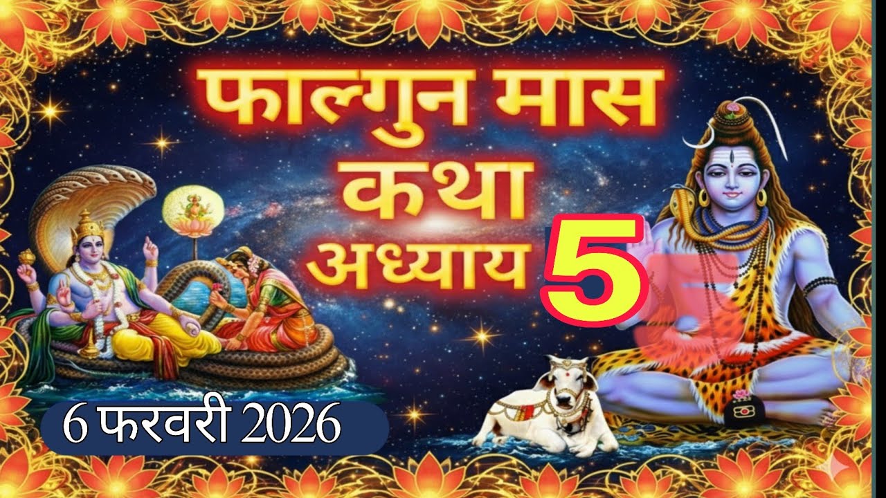 फाल्गुन मास कथा - अध्याय 5 || Falgun Maas Ki Katha Day 5 || kartik mahatmya adhyay 5