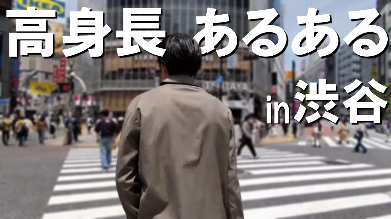 【高身長男子あるある】186cm男の1日【渋谷】