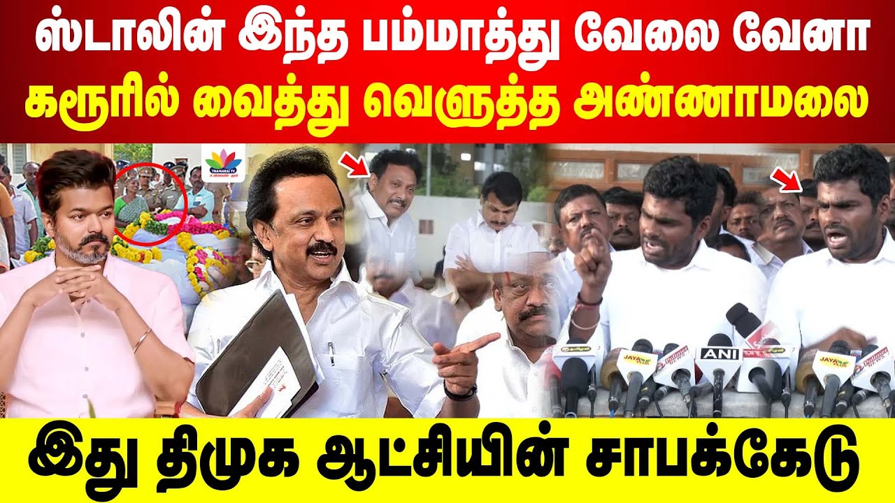 ஸ்டாலின் இந்த பம்மாத்து வேலை வேனா | கரூரில் வைத்து விளாசிய அண்ணாமலை | இது திமுக ஆட்சியின் சாபக்கேடு