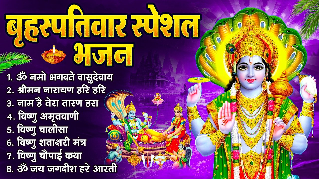 बृहस्पतिवार भक्ति भजन : श्रीमन नारायण, विष्णु अमृतवाणी, ॐ नमो भगवते वासुदेवाय, विष्णु चालीसा व आरती