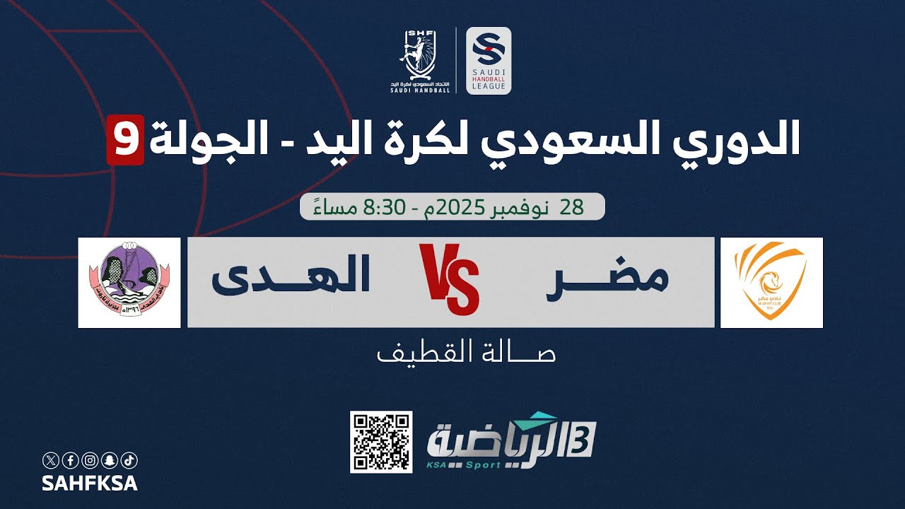 الدوري السعودي الممتاز لكرة اليد | مضر × الهدى | الجولة 9