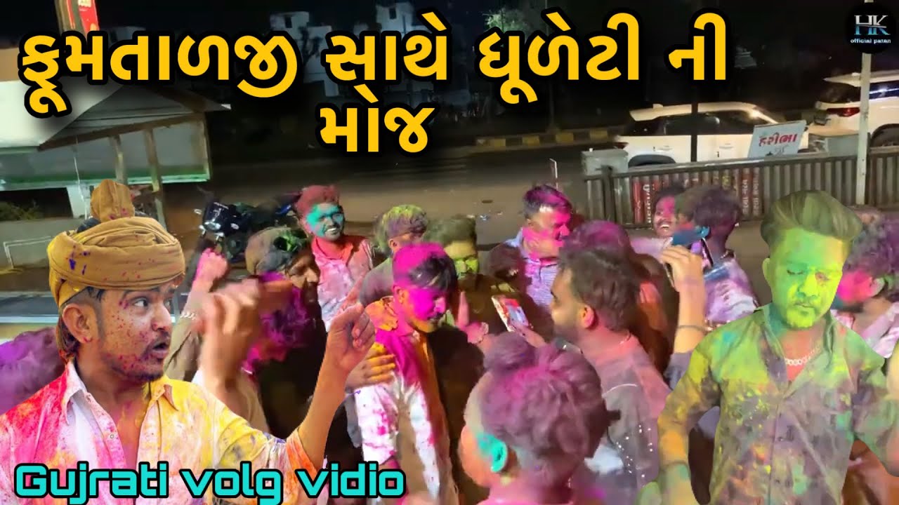 ફૂમતાળજી સાથે ધૂળેટી ની મોજ//gujarati volg vidio//mr tingu 