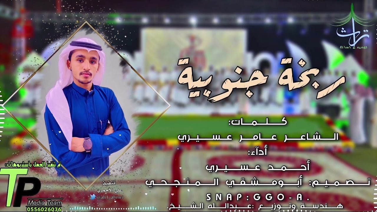 ربخة جنوبية | كلمات : عامر عسيري | اداء : أحمد عسيري🎤