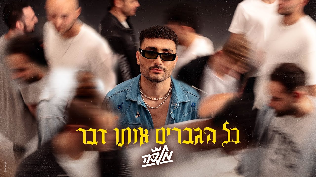 מלכה - כל הגברים אותו הדבר (Prod. By Shchori)