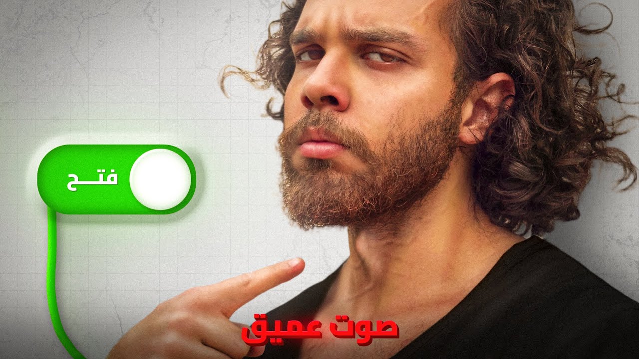 كيف غيرت صوتي الناعم الى عميق- صوت الرجل الفحل