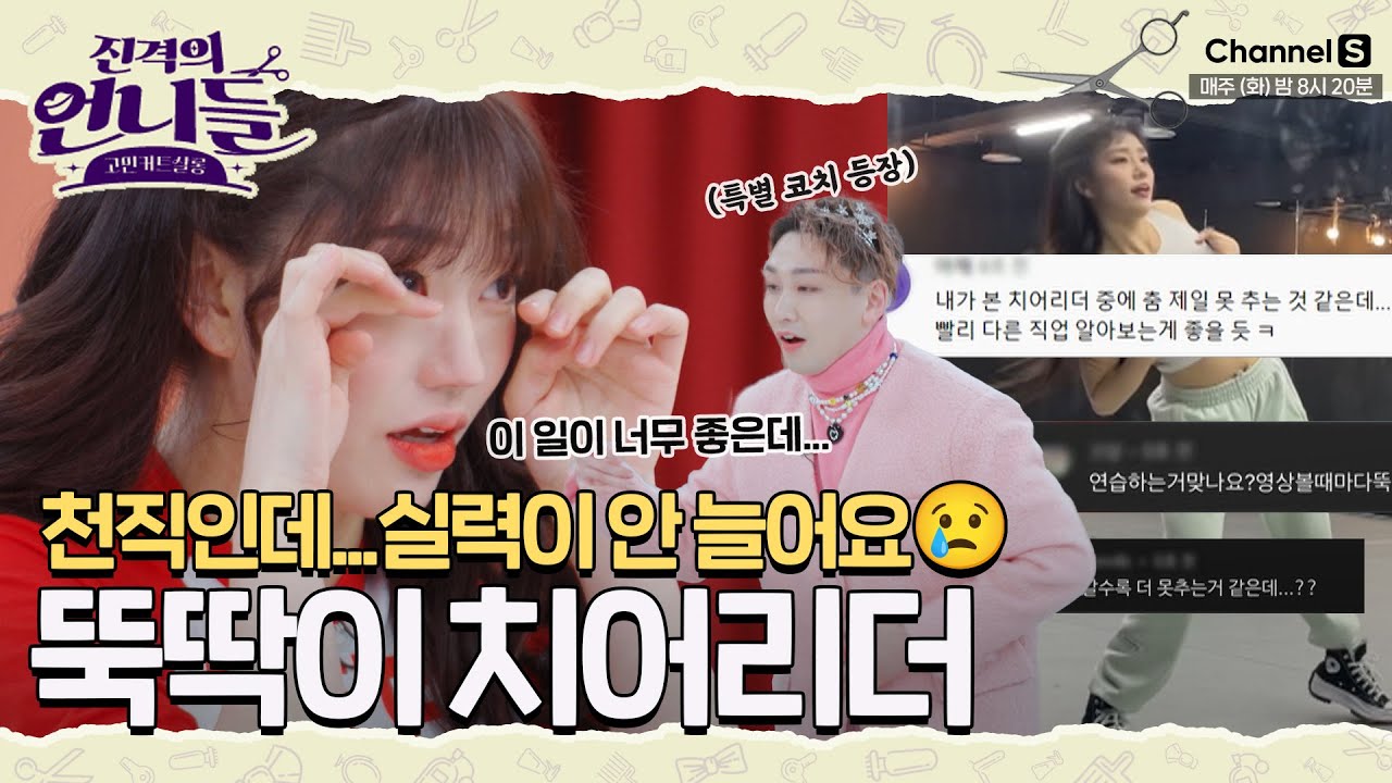 적성엔 맞는데, 실력이 없어요😢 춤 못 추는 뚝딱이 치어리더의 고민 [#진격의언니들]ㅣ12화