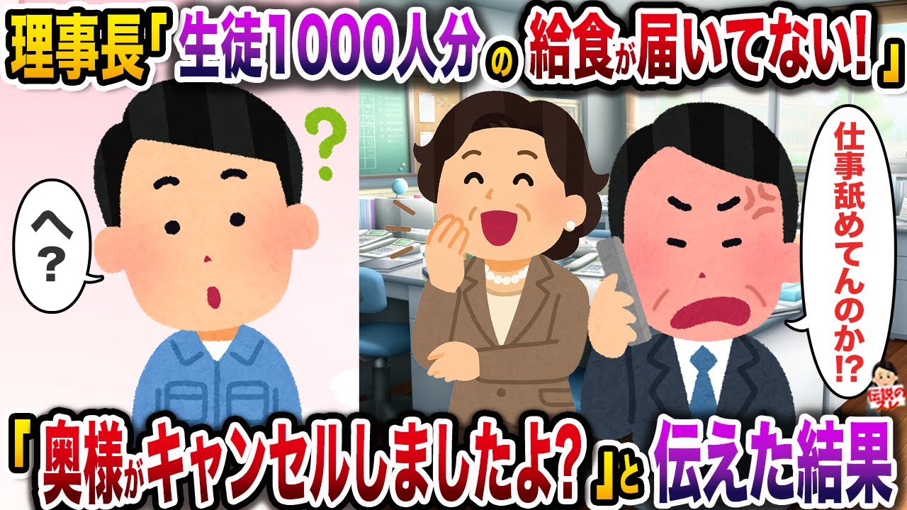 私立中高一貫校校長「生徒1000人分の給食が届いてないぞ！？」→「奥様がキャンセルしましたよ？」と伝えた結果w【伝説のスレ】【修羅場】