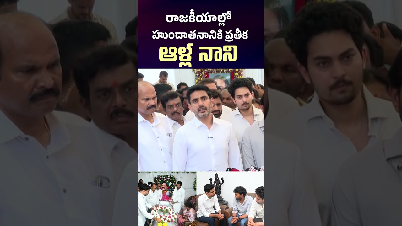 రాజకీయాల్లో హుందాతనానికి ప్రతీక ఆళ్ల నాని | Alla Nani | Minister Nara Lokesh