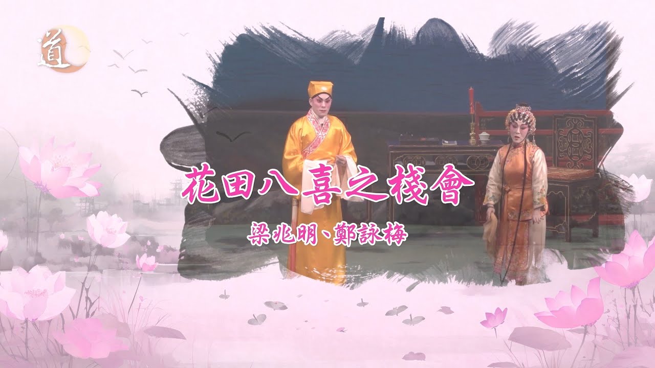 敬老粵劇匯演2024  〡  花田八喜之棧會