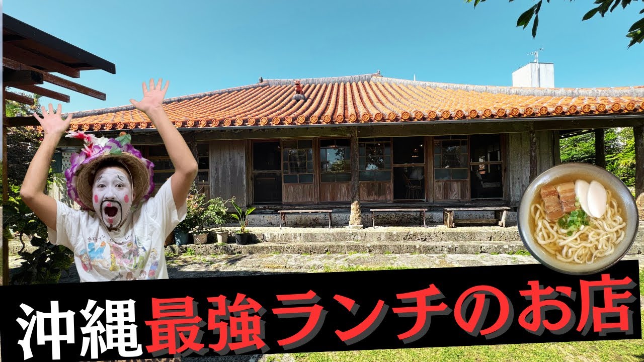 【沖縄でココ行かなくて、どこに行く？古民家最強ランチ】#沖縄#ランチ#グルメ