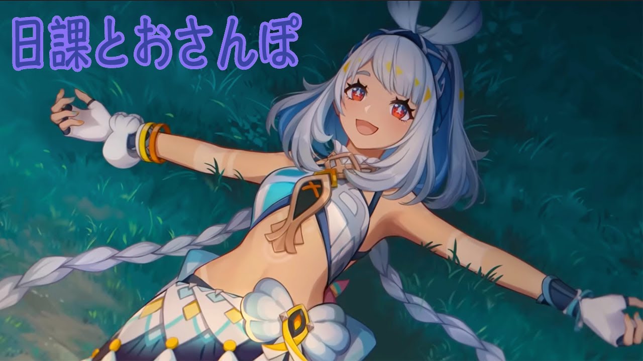 【原神】日課とおさんぽ精鋭狩りの巻🐹