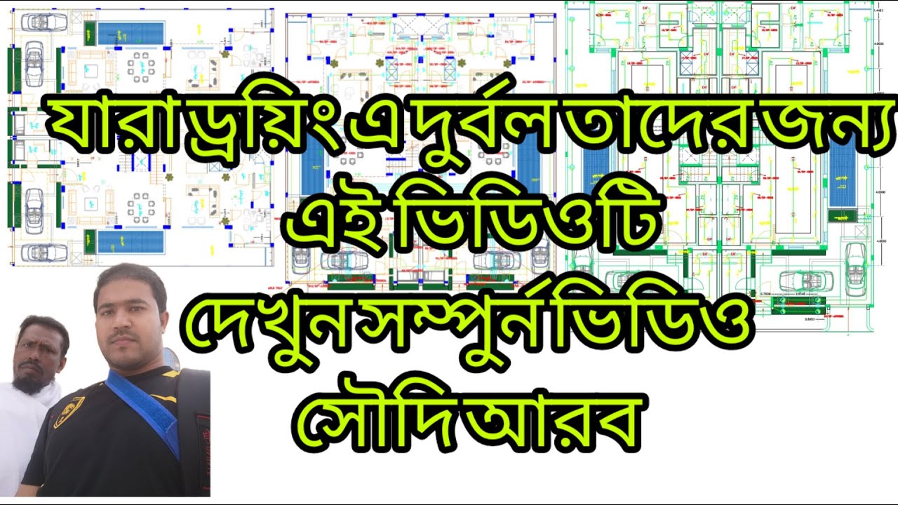 যারা ইলেকট্রনিক  ড্রয়িং এ দুর্বল তাদের জন্য এই ভিডিওটি দেখুন আর শিখে নিন আপনি নিজেও সৌদি আরব কাজ