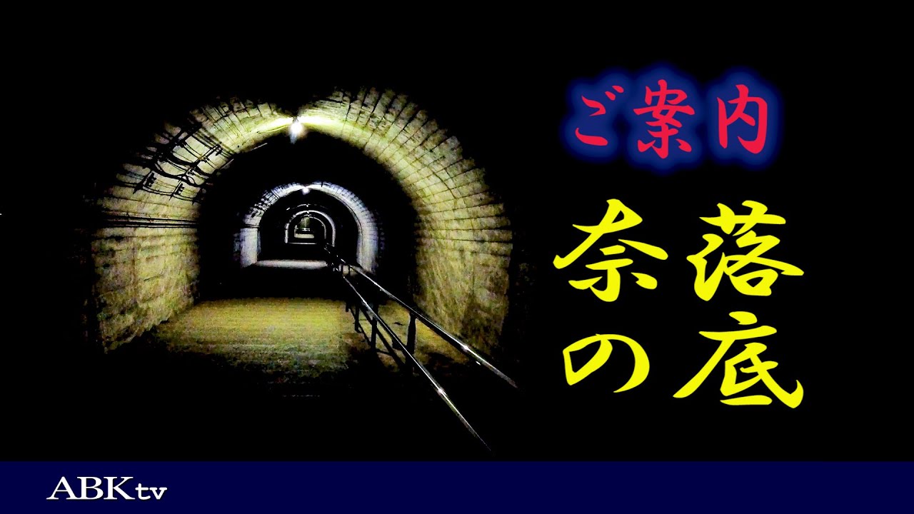 奈落の底へとご案内します！筒石駅