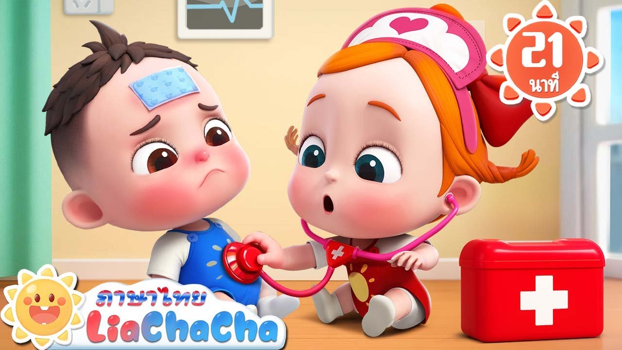 เมื่อเบบี้ป่วยหนะ | เมื่อปั่นจักรยาน | เพลงเด็ก | เพลงกล่อมเด็ก | เลอาชาช่า | Kids Song | Lia ChaCha