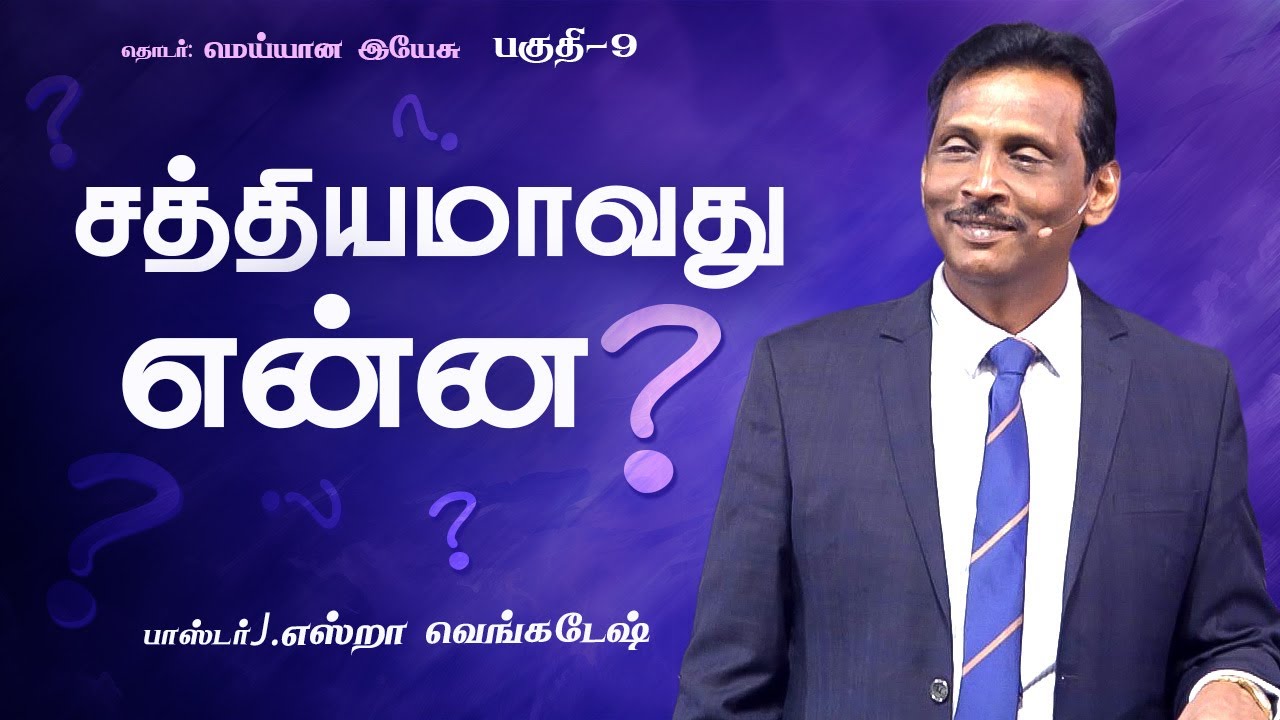 மெய்யான இயேசு #09 - The Real Jesus #09 - Pr.J.Ezra Venkatesh | Tamil Christian Message
