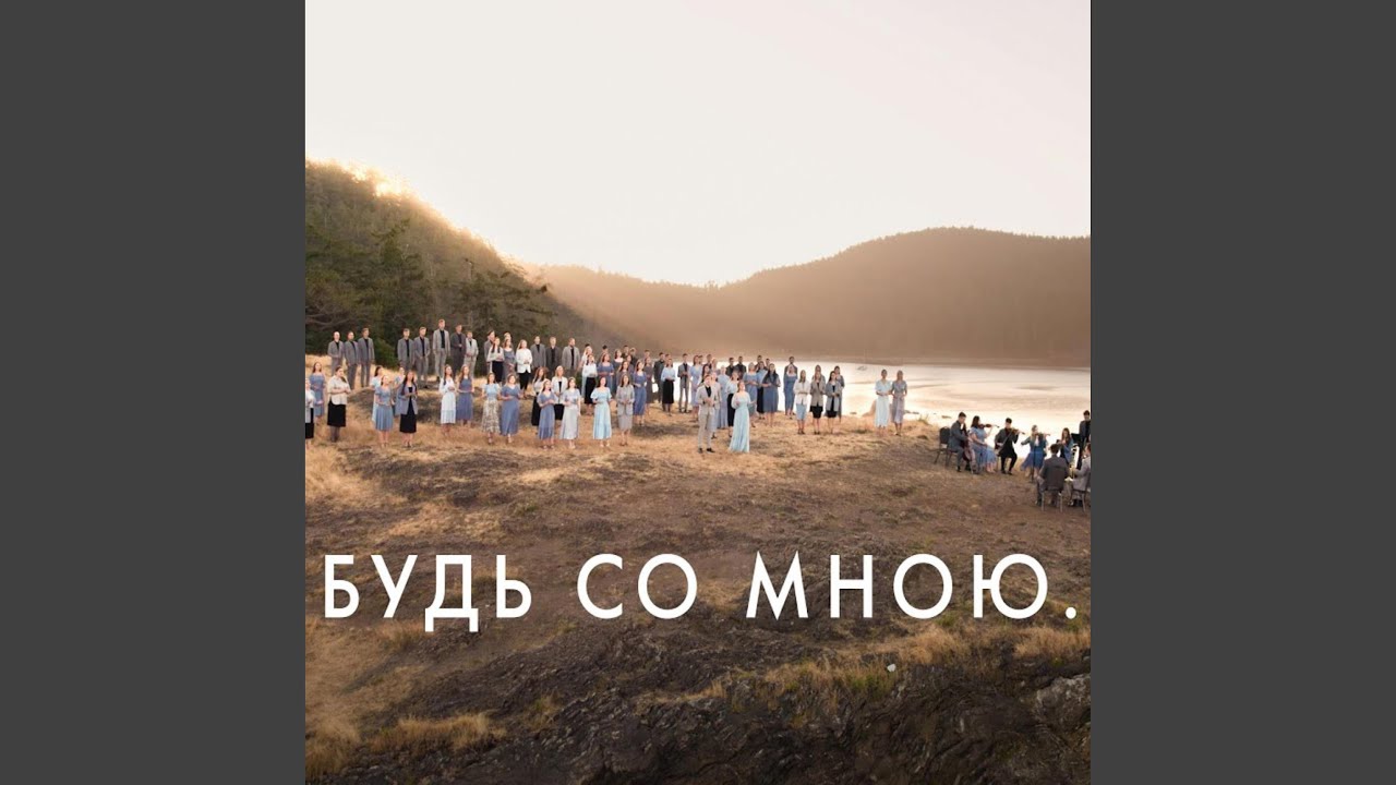 Будь со мною