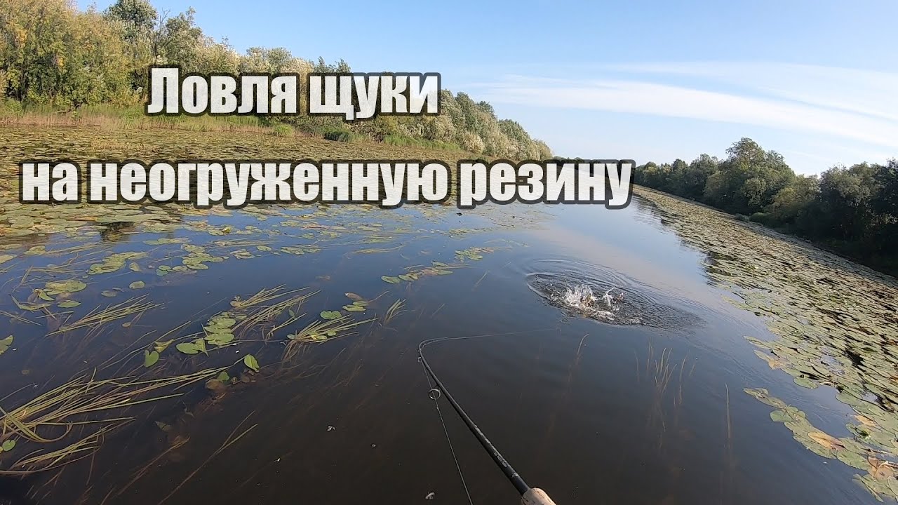 Щука на неогруженную резину! Рыбалка на спиннинг на малой речке!