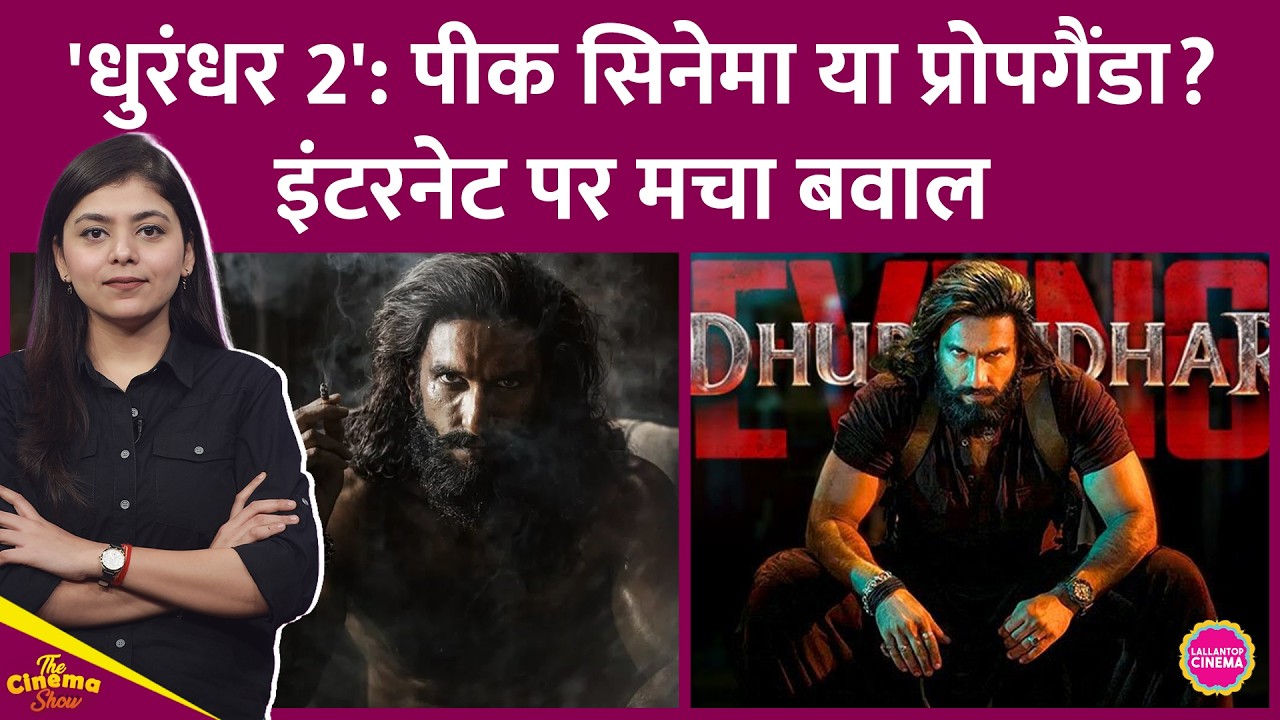 Ranveer Singh की Dhurandhar 2 को कुछ लोग Peak Cinema,कुछ Propaganda Film कह रहे हैं| Aditya Dhar