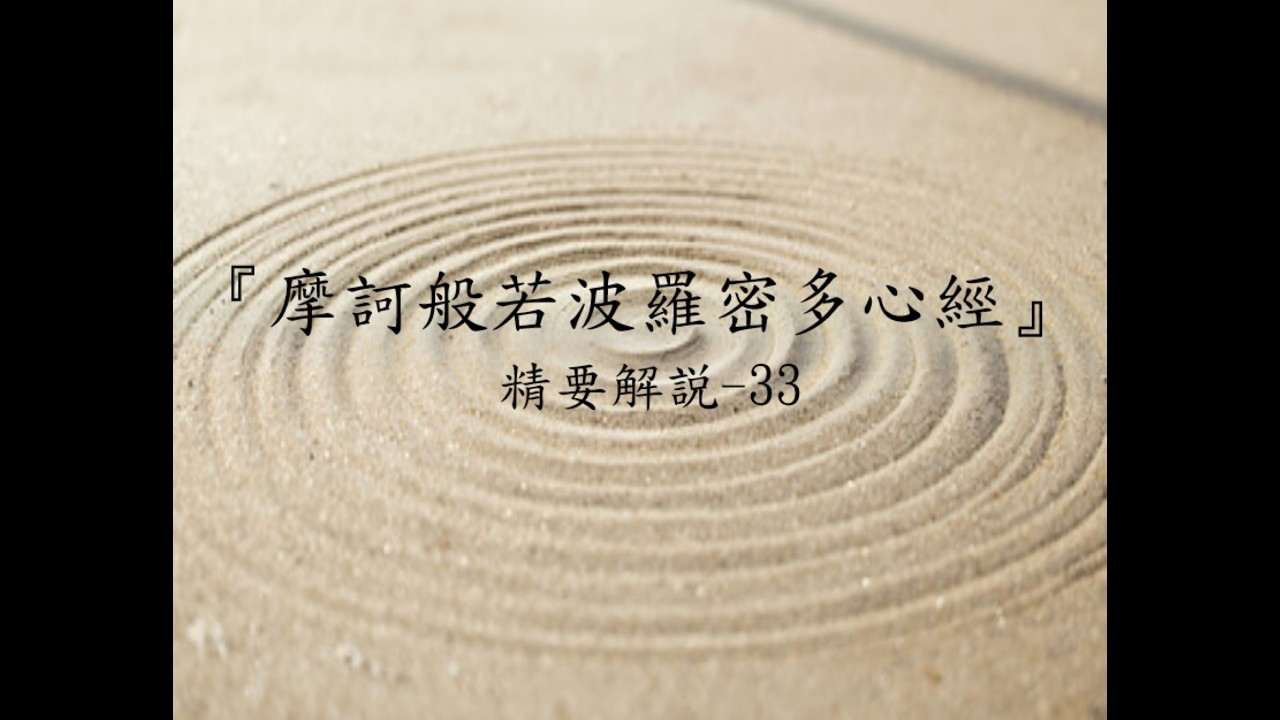 『摩訶般若波羅密多心經』精要解説-33