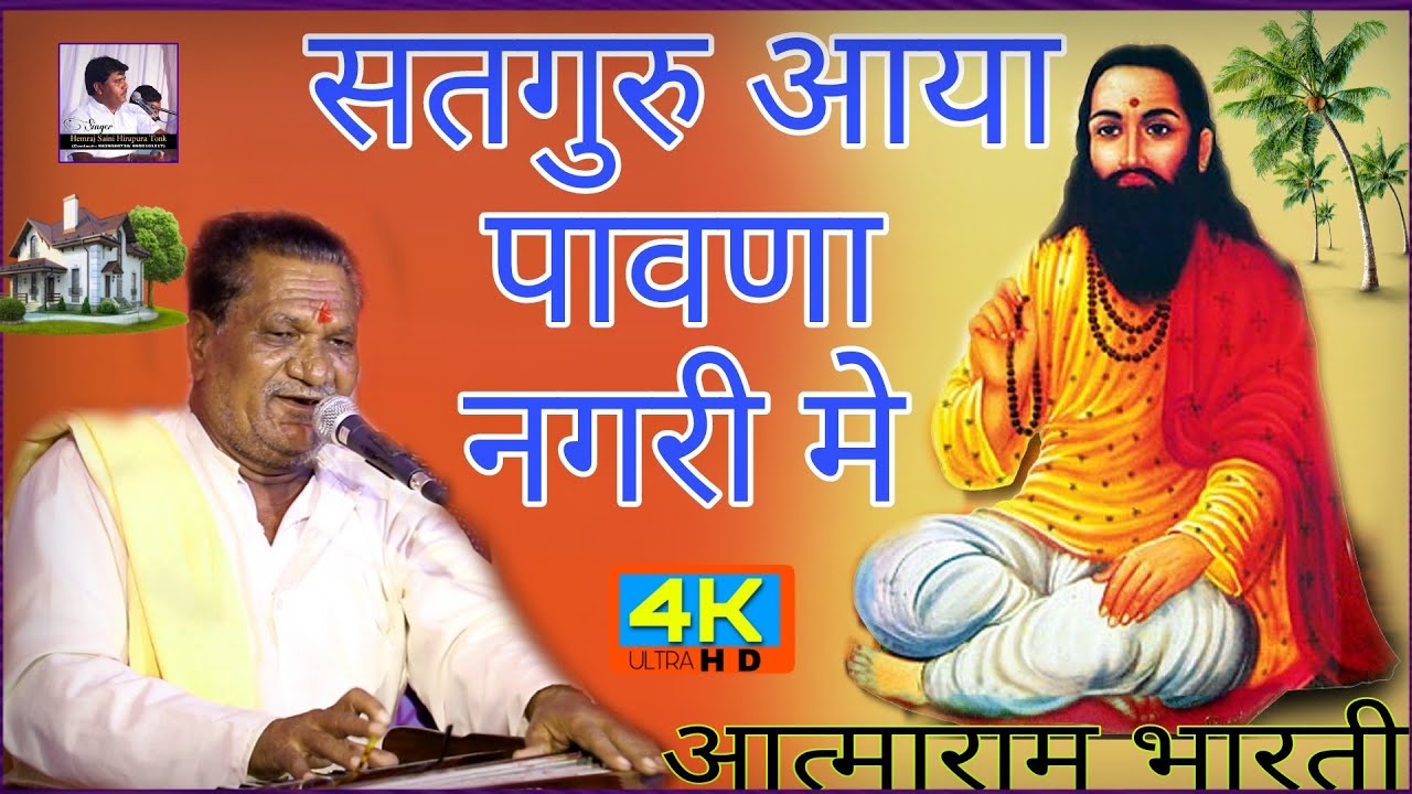 चेतावनी भजन !! सतगुरू आया पावणा नगरी मे रे !! आत्माराम भारती !! satguru aaya pahuna nagari me re