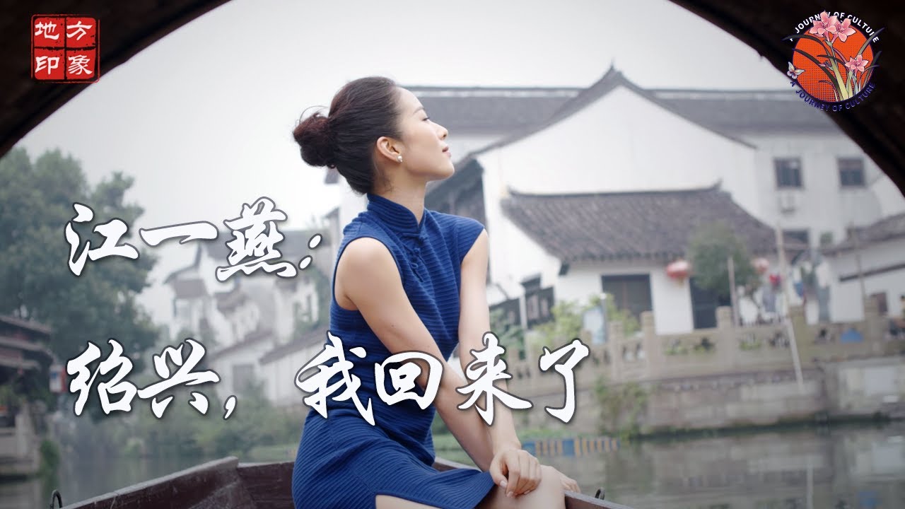 【寻梦·绍兴】大秀方言 #江一燕 带你走进最低调的江南小城   #绍兴