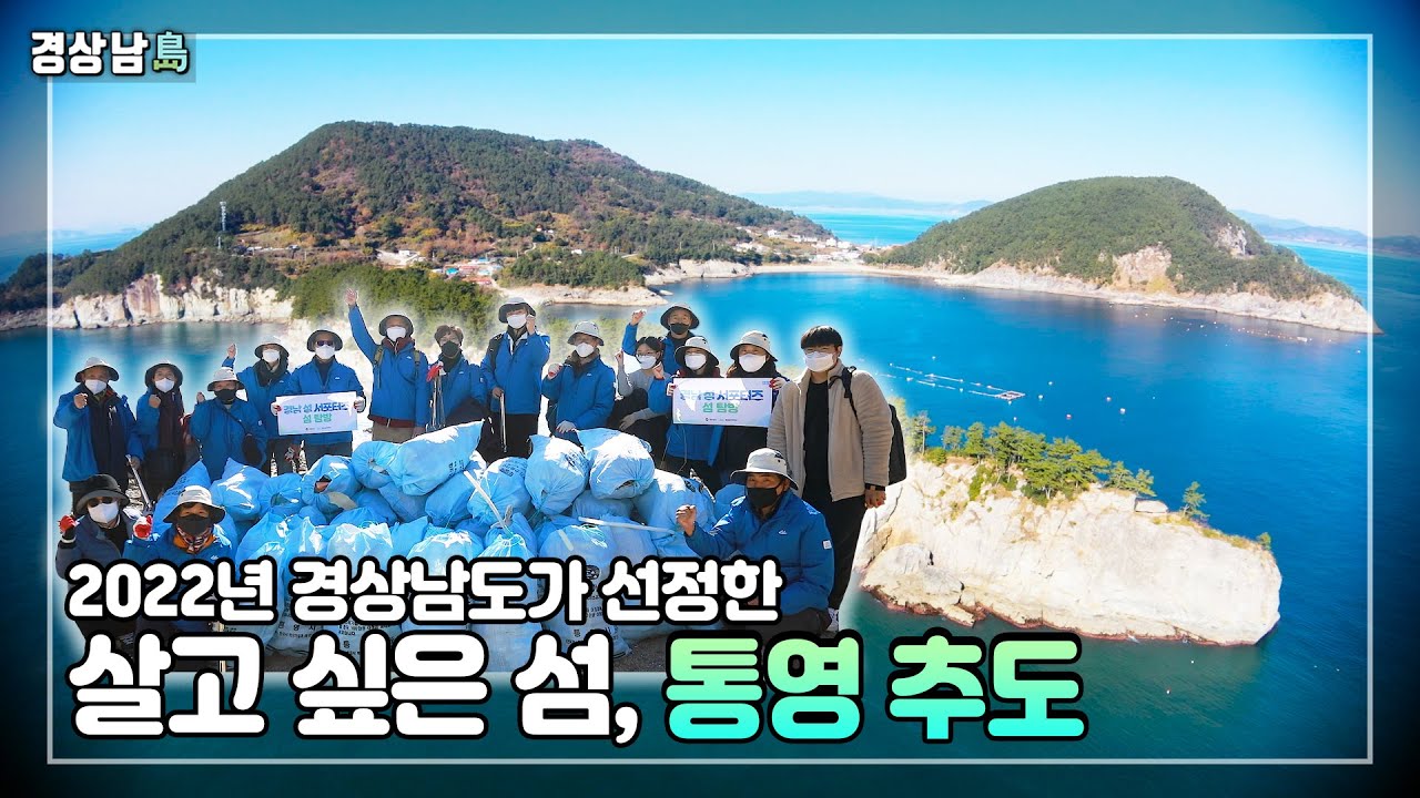 2022년 경상남도가 선정한 살고 싶은 섬, 통영 추도!! 이곳에 섬 서포터즈 '어엿비'가 떴다. [#경남의섬]｜MBC경남 211214 방송