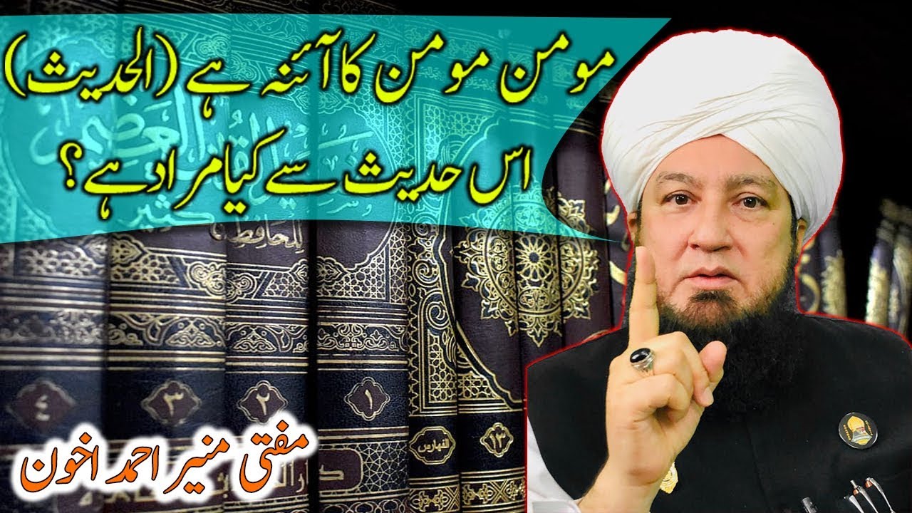 Momin Momin ka Aena hai.(Al Hadith) Explanation of Hadith  Mufti Muneer Ahmad Akhoon-RahamTV