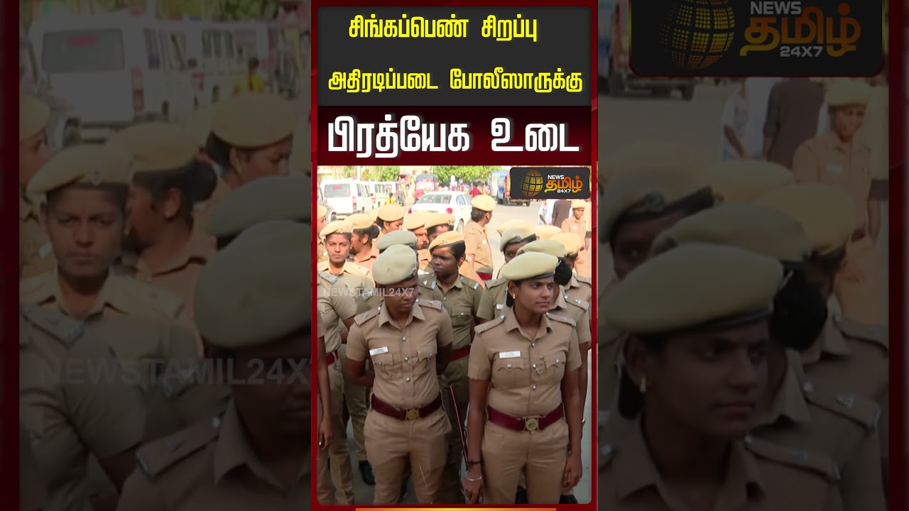 சிங்கப்பெண் சிறப்பு அதிரடிப்படை போலீஸாருக்கு பிரத்யேக உடை | Singapen Special Uniform |