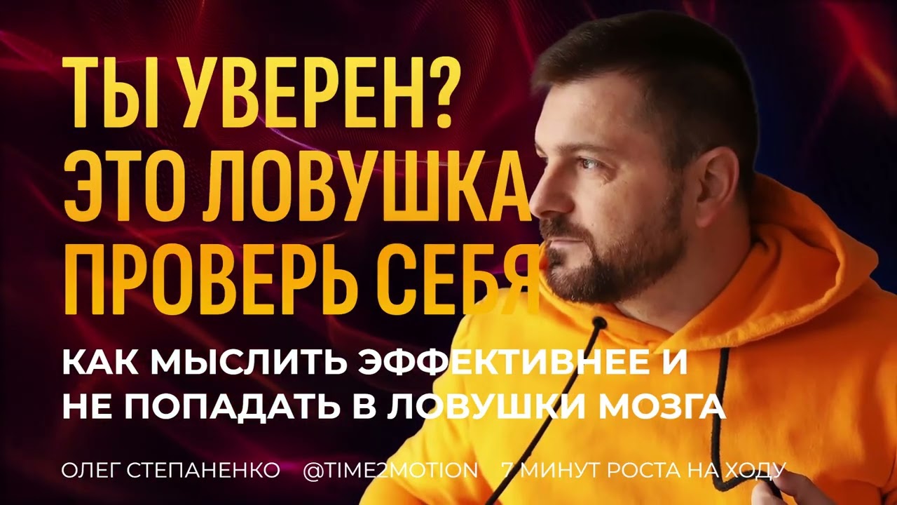 Ментальные модели: как перестать ошибаться, думая «логично»