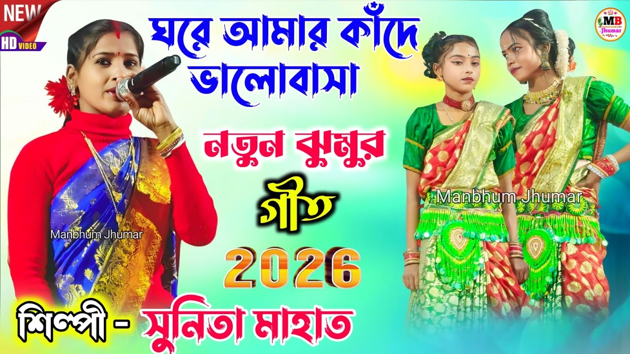 Sunita Mahato Jhumar Geet 2026 || ঘরে আমার কাঁদে ভালোবাসা || সুনিতা মাহাত.Video