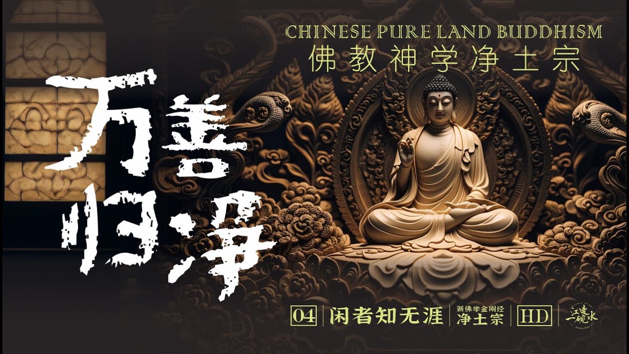 净土宗的逆袭之路：从被攻击到万宗归净的奇迹！为何说净土宗是汉传佛教中真正的宗教｜他力解脱佛陀情怀｜佛教神学｜净土宗理论｜永明延寿｜瑜伽行派｜宗教史｜佛教文学｜大乘｜自利利他｜闲者知无涯【04/净土宗】