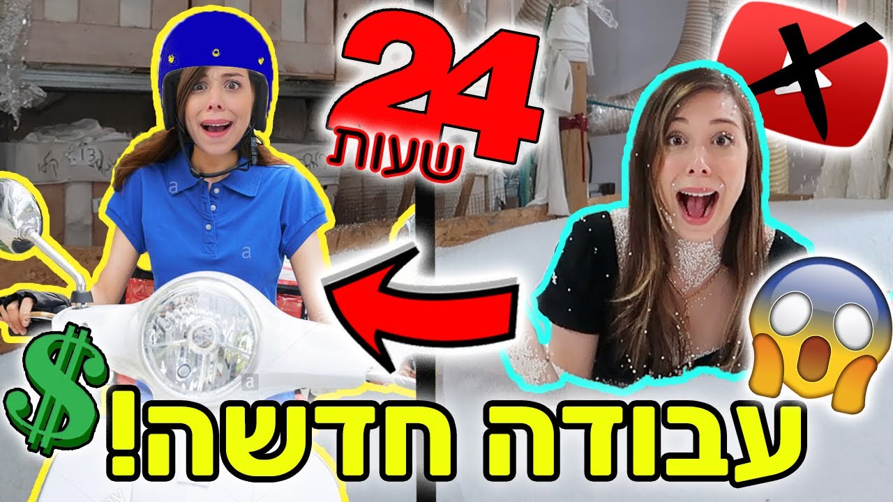 עזבתי את יוטיוב?! 😱 אתגר הופכת לשליחה ליום שלם ⚠️