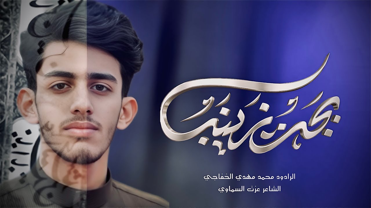 || بجت زينب || الرادود محمد مهدي الخفاجي استشهاد السيده زينب (عليها السلام) 1447هـ 22شعبان