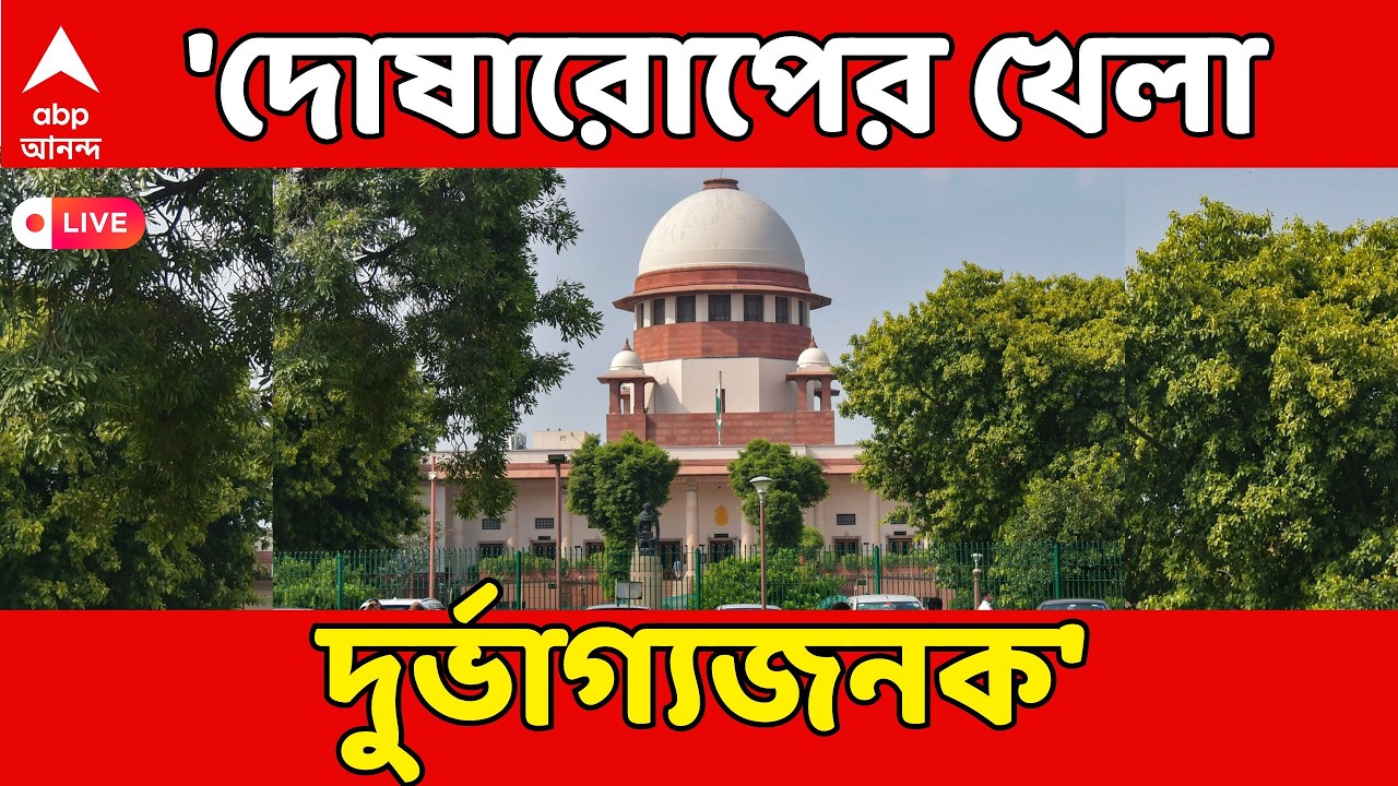 Bengal SIR LIVE: রাজ্যের ভূমিকায় ক্ষুব্ধ Supreme Court।'দোষারোপের খেলা চলছে' কমিশনকেও তীব্র তিরস্কার