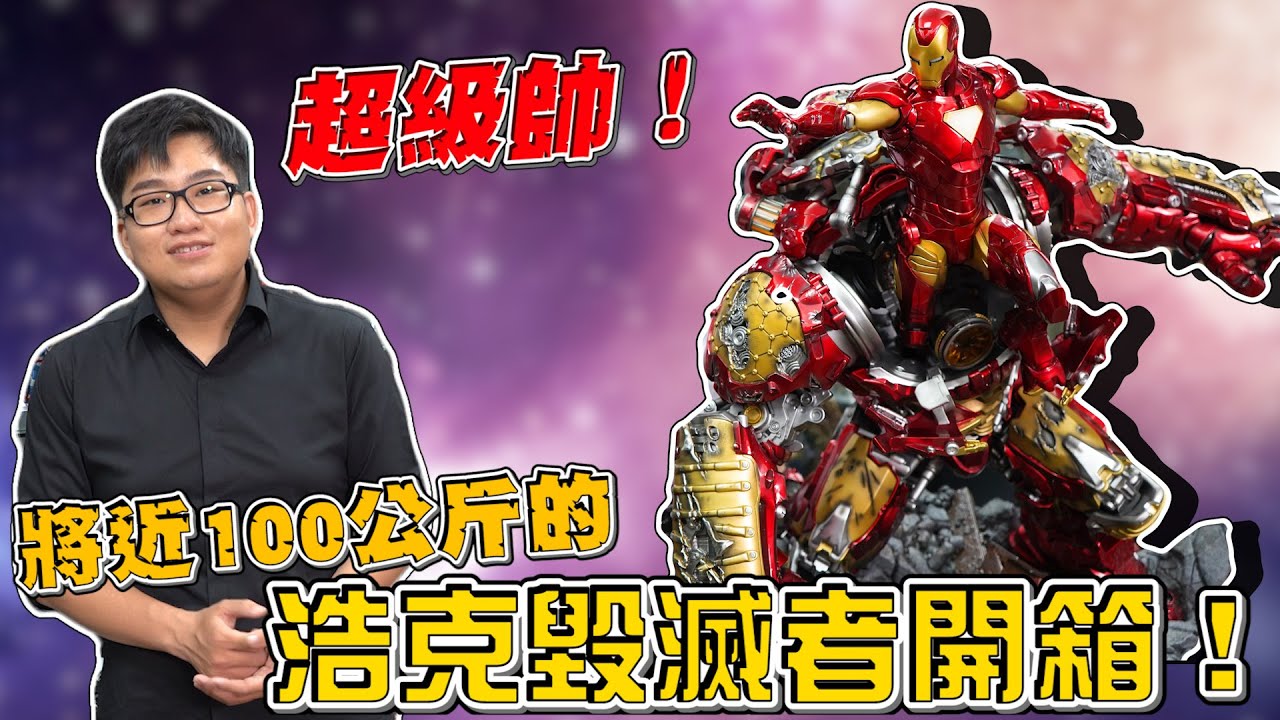 【Joeman】一尊要8萬？超級帥的鋼鐵人浩克毀滅者雕像開箱！
