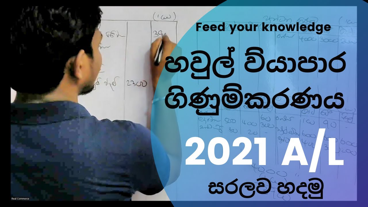 හවුල් ව්‍යාපාර ගිණුම්කරණය 2021 A/L |  Partnership Accounting 2021 A/L | Real Commerce