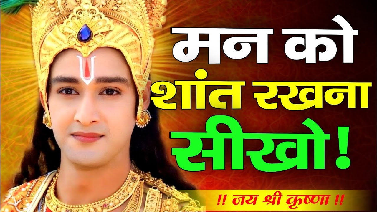मन को शांत रखना सीखो | Krishna Motivation Speech | Krishna vani | #krishnamotivation