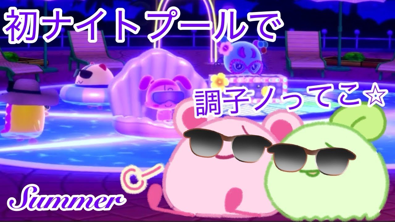 【たまごっち】時代はナイトプールっしょ