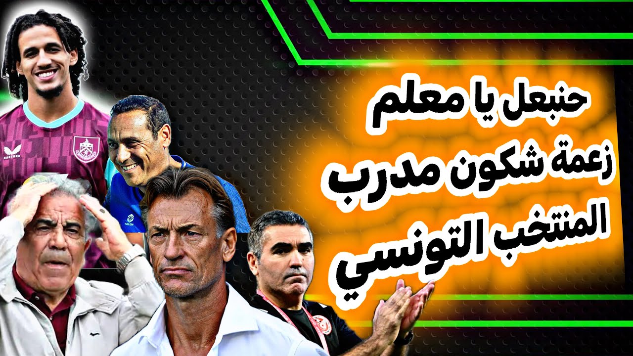 اسيست عالمي حنبعل المجبري ضد مانشيستر تواصل حشوات الجامعة التونسية لكرة القدم في حق المنتخب التونسي