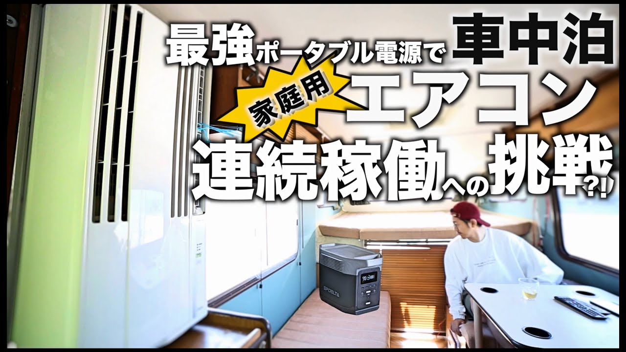 【検証】真夏のキャンピングカー車中泊で家庭用エアコンをポータブル電源EFDELTAで連続稼働したら？