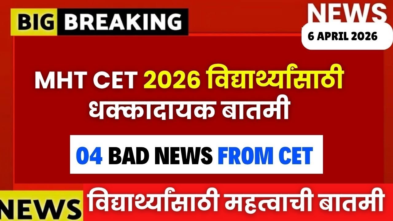 MHT CET 2026 Big Update🚨 विद्यार्थ्यांसाठी धक्कादायक बातमी😱🚨#mhtcet2026 Bad News😱🚨