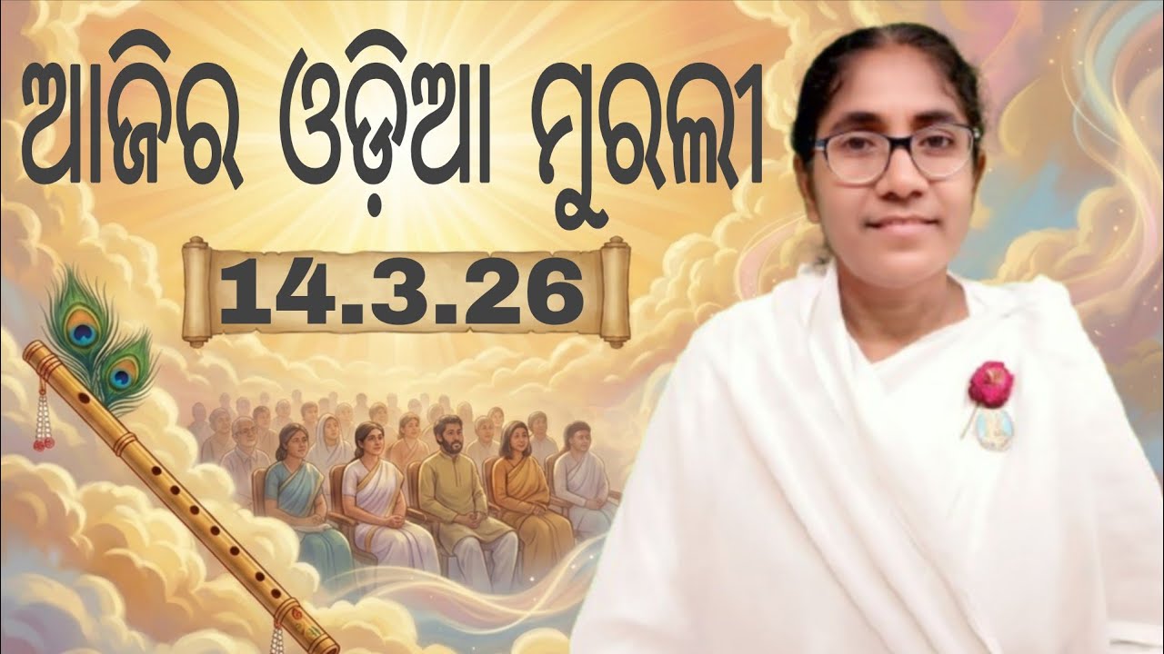 Ajira Odia Murali || 14.3.26 || Bk Soudamini Didi || Youtube -Holi swain ||
