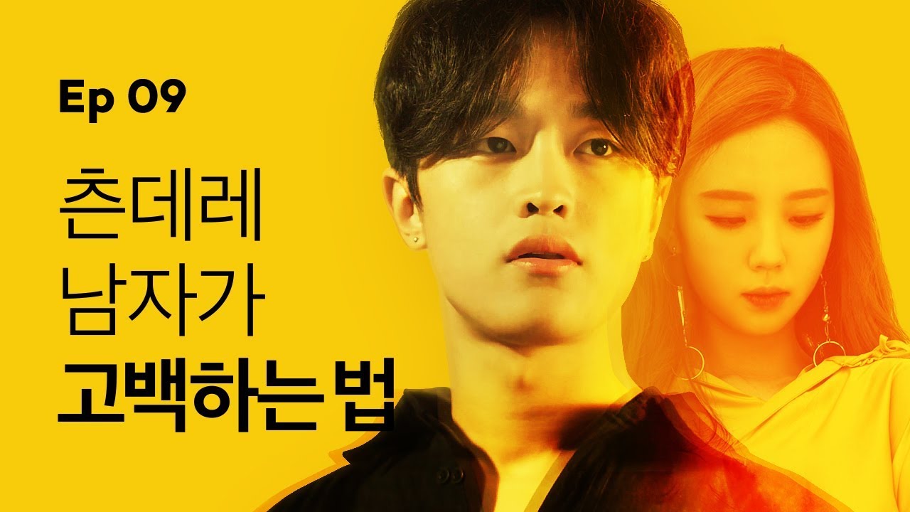 [옐로우 시즌1] - EP.09 츤데레 남자가 고백하는 법