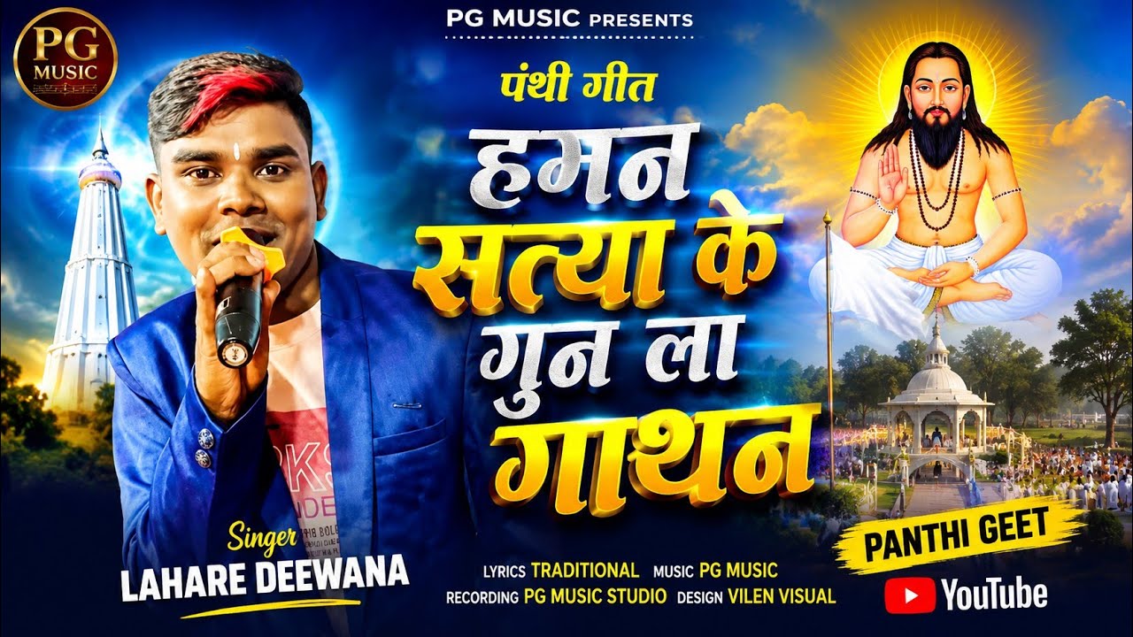 Haman Satya Ke Gun La Gathan || New Stage Show || Panthi Song Lahare Deewana ||