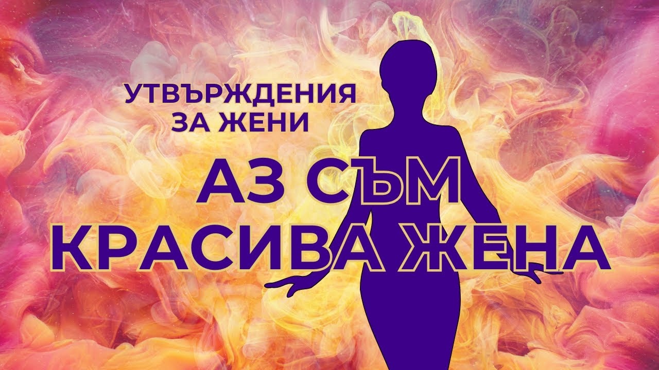 Утвърждения за жени - 