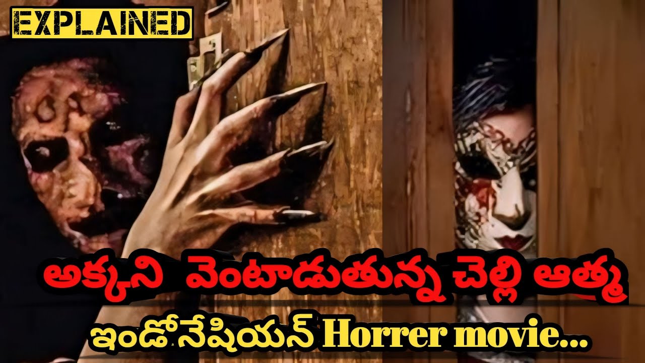అక్కని  వెంటాడుతున్న చెల్లి ఆత్మ 😱 | The ghost with in Movie Explained in Telugu